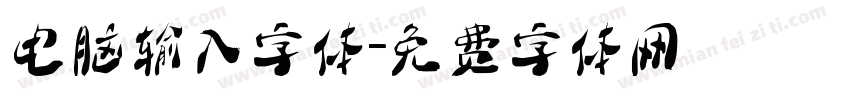 电脑输入字体字体转换