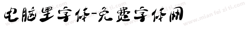 电脑里字体字体转换