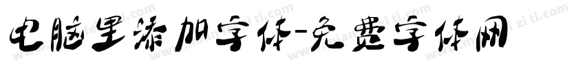 电脑里添加字体字体转换