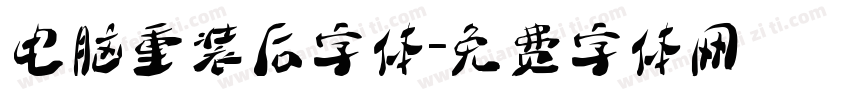 电脑重装后字体字体转换