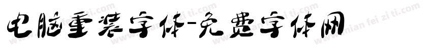 电脑重装字体字体转换