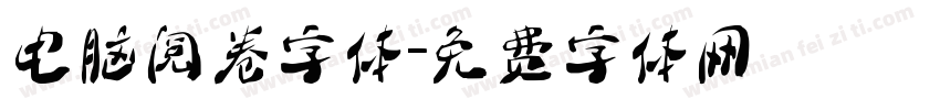 电脑阅卷字体字体转换