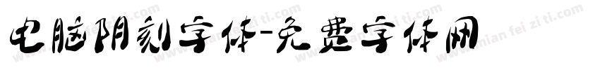 电脑阴刻字体字体转换