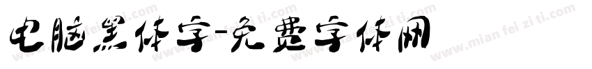 电脑黑体字字体转换