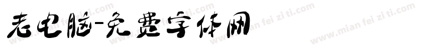 老电脑字体转换