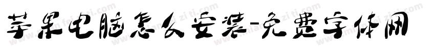 苹果电脑怎么安装字体转换