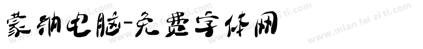 蒙纳电脑字体转换