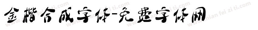 金楷合成字体字体转换