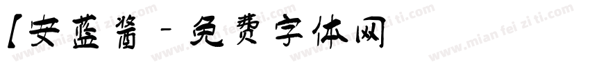【安蓝酱字体转换