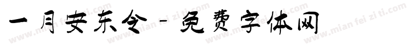 一月安东令字体转换