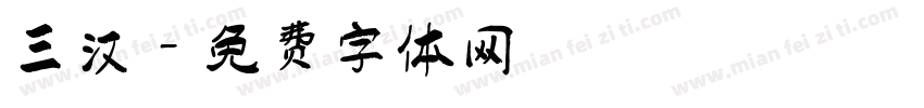 三汉字体转换