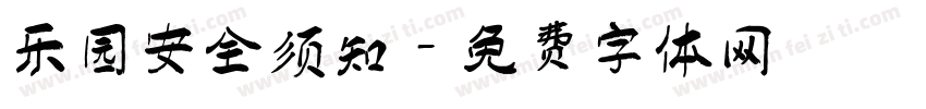 乐园安全须知字体转换