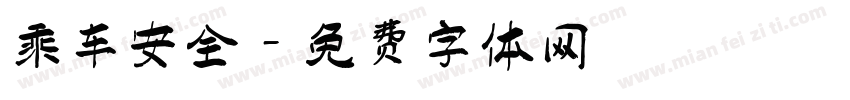 乘车安全字体转换