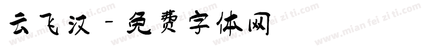 云飞汉字体转换