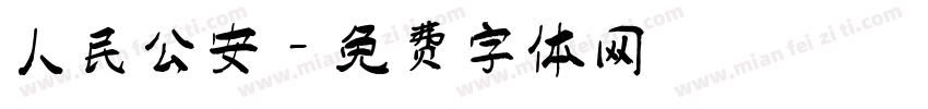 人民公安字体转换