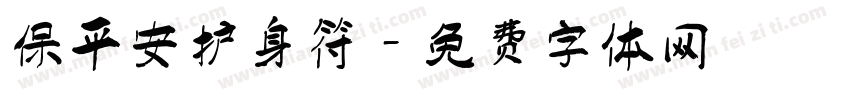 保平安护身符字体转换