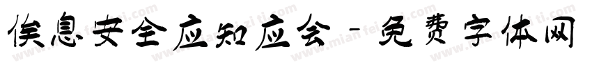 信息安全应知应会字体转换