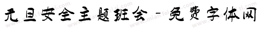 元旦安全主题班会字体转换
