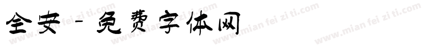 全安字体转换