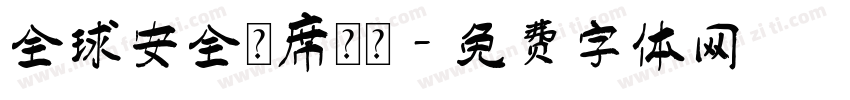 全球安全聯席會議字体转换