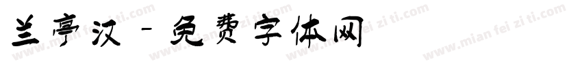 兰亭汉字体转换