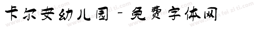 卡尔安幼儿园字体转换