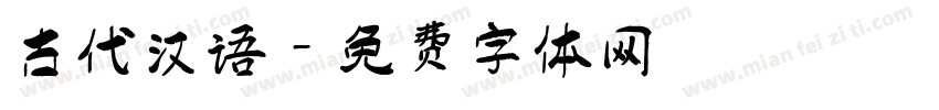 古代汉语字体转换