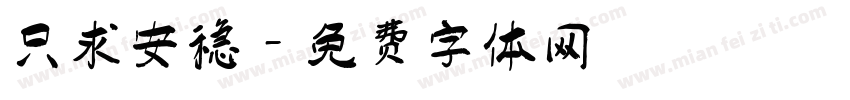 只求安稳字体转换