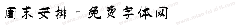 周末安排字体转换