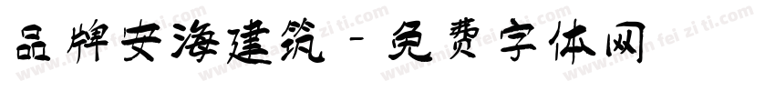 品牌安海建筑字体转换