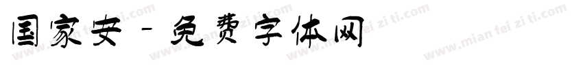 国家安字体转换