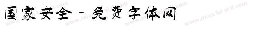 国家安全字体转换