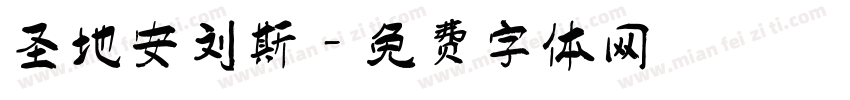 圣地安列斯字体转换