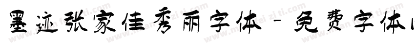 墨迹张家佳秀丽字体字体转换