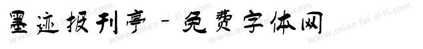 墨迹报刊亭字体转换