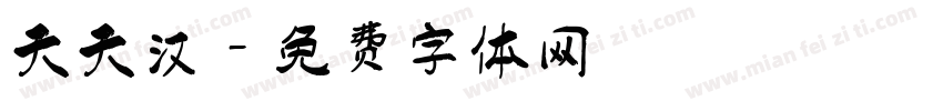 天天汉字体转换