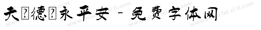 天護德門永平安字体转换