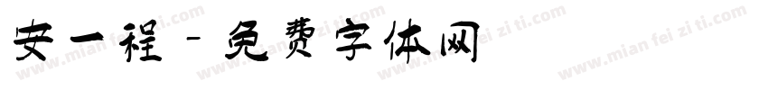 安一程字体转换