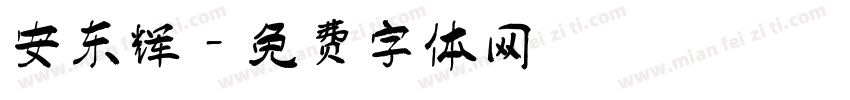 安东辉字体转换