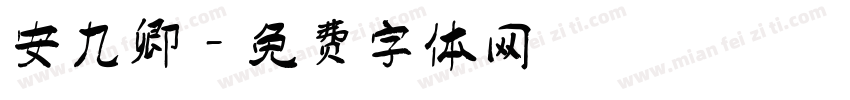 安九卿字体转换