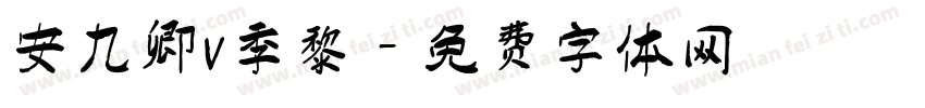 安九卿v季黎字体转换