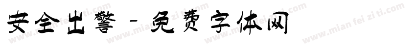 安全出警字体转换