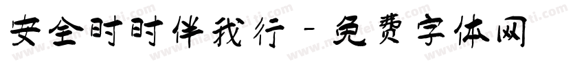 安全时时伴我行字体转换