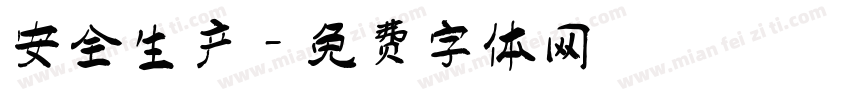 安全生产字体转换