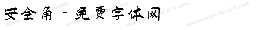 安全角字体转换