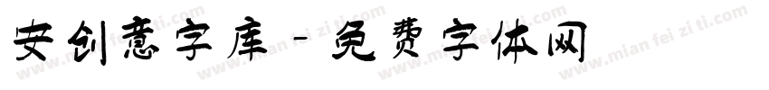 安创意字库字体转换