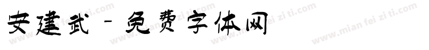 安建武字体转换