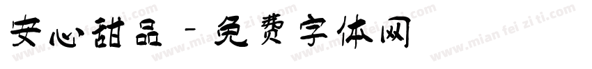 安心甜品字体转换