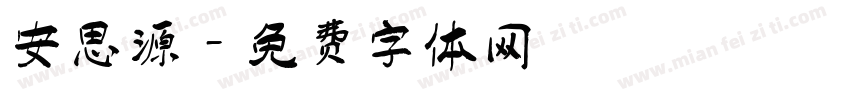 安思源字体转换
