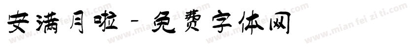 安满月啦字体转换